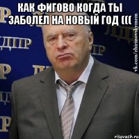 как фигово когда ты заболел на новый год ((( 