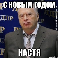 с новым годом настя