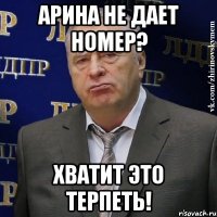 арина не дает номер? хватит это терпеть!