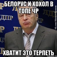 белорус и хохол в топе чр хватит это терпеть