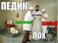 Педик Лох Ебаный Все ебаные Никто ни ебал