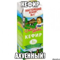 кефир ахуенный!