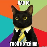 лав ю твой котейка!