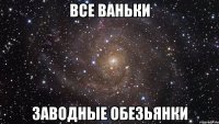 все ваньки заводные обезьянки