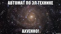 автомат по эл технике ахуенно!