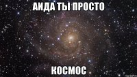 аида ты просто космос