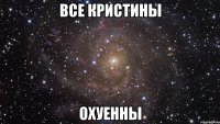 все кристины охуенны