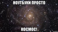 ноутбуки просто космос!