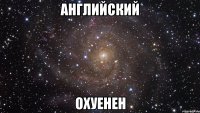 английский охуенен