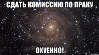 сдать комиссию по праку охуенно!