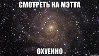 смотреть на мэтта охуенно