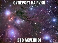 суперсет на руки это ахуенно!