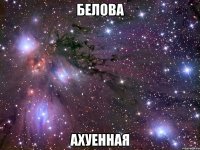 белова ахуенная