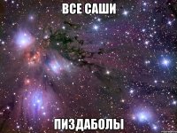 все саши пиздаболы