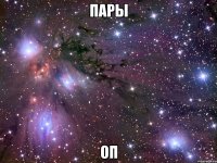 пары оп