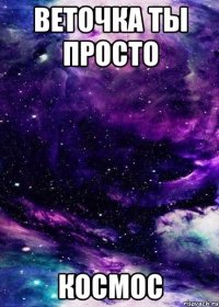 веточка ты просто космос