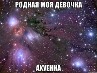 родная моя девочка ахуенна