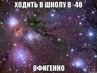 ходить в школу в -40 офигенно