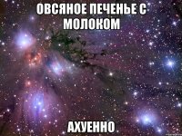 овсяное печенье с молоком ахуенно