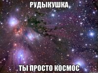 рудыкушка ты просто космос