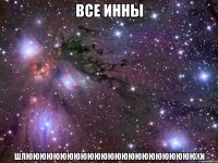 все инны шлюююююююююююююююююююююююююхи