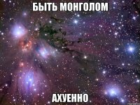 быть монголом ахуенно