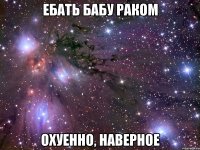 ебать бабу раком охуенно, наверное