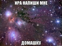 ира напиши мне домашку