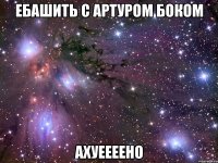 ебашить с артуром боком ахуеееено