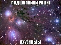 подшипники polini ахуенныы