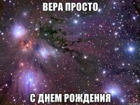 вера просто с днем рождения