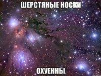 шерстяные носки охуенны