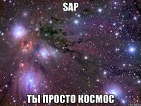 sap ты просто космос