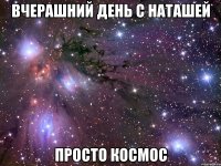 вчерашний день с наташей просто космос