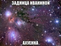 задница иваниной ахуенна