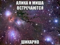 алика и миша встречаются шикарно