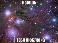 ксюшь я тебя люблю<3