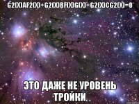 g2(x)af2(x)+g2(x)bf(x)g(x)+g2(x)cg2(x)=0 это даже не уровень тройки