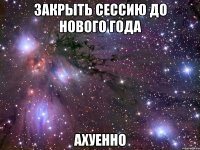 закрыть сессию до нового года ахуенно