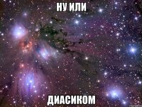 ну или диасиком