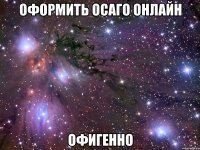 оформить осаго онлайн офигенно