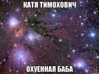 катя тимохович охуенная баба