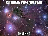 слушать wu-tang clan охуенно