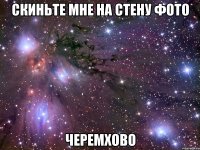 скиньте мне на стену фото черемхово