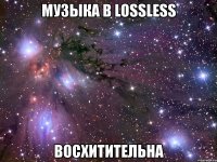 музыка в lossless восхитительна