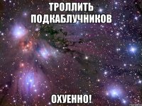 троллить подкаблучников охуенно!