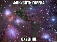 фокусить гарена охуенно