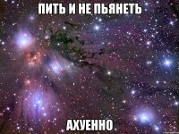 пить и не пьянеть ахуенно