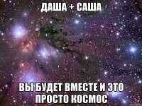 даша + саша вы будет вместе и это просто космос