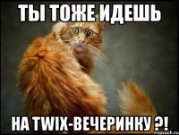 ты тоже идешь на twix-вечеринку ?!